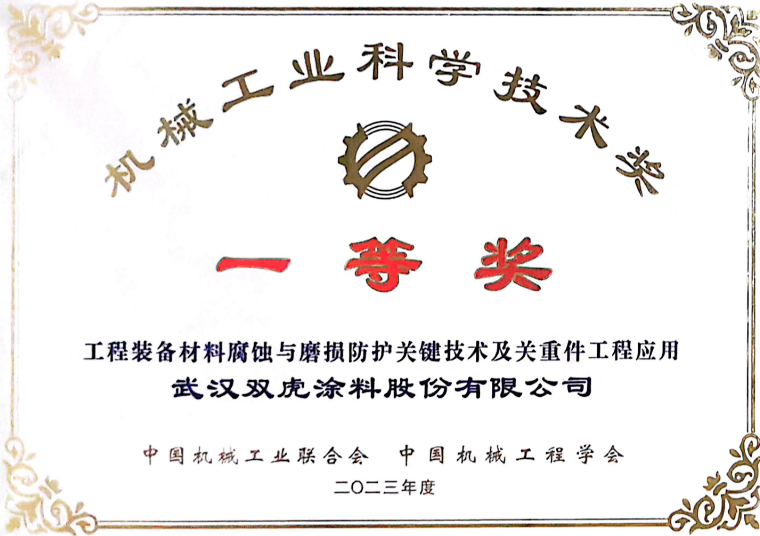 The First Prize of China Machinery Industry Science and Technology Award 2023 goes to the Twin Tigers